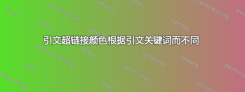 引文超链接颜色根据引文关键词而不同