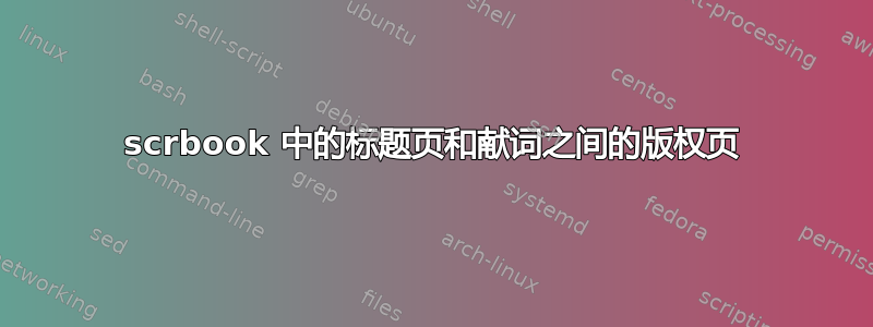 scrbook 中的标题页和献词之间的版权页