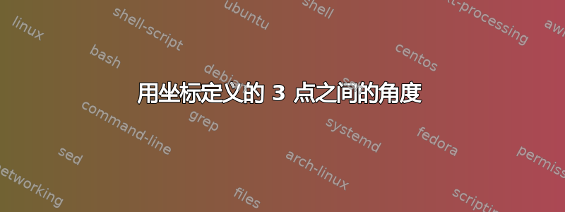 用坐标定义的 3 点之间的角度