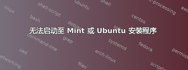 无法启动至 Mint 或 Ubuntu 安装程序