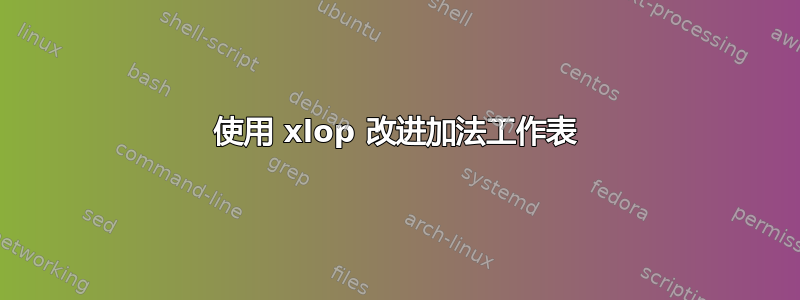 使用 xlop 改进加法工作表