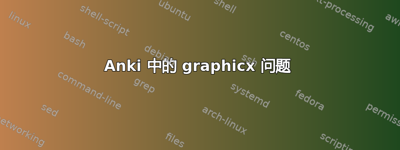 Anki 中的 graphicx 问题