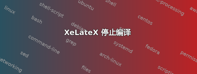 XeLateX 停止编译