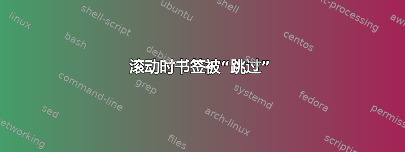 滚动时书签被“跳过”