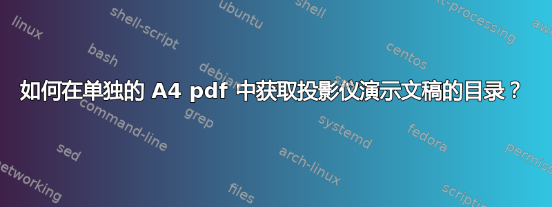 如何在单独的 A4 pdf 中获取投影仪演示文稿的目录？