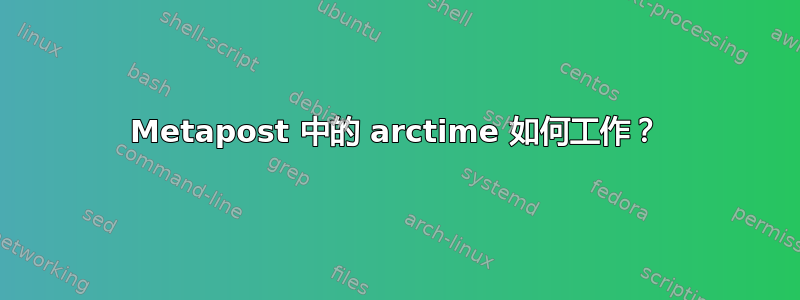 Metapost 中的 arctime 如何工作？