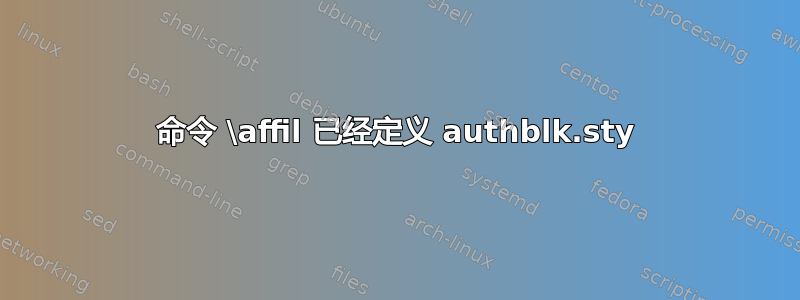 命令 \affil 已经定义 authblk.sty