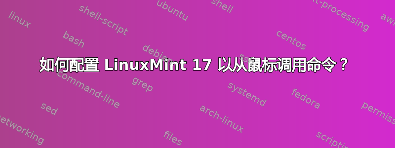 如何配置 LinuxMint 17 以从鼠标调用命令？