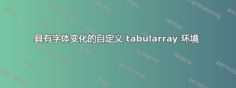 具有字体变化的自定义 tabularray 环境