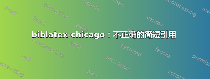 biblatex-chicago：不正确的简短引用