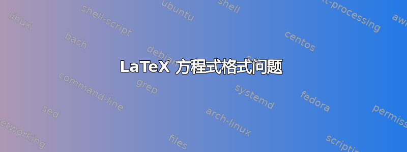 LaTeX 方程式格式问题