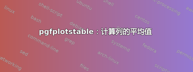 pgfplotstable：计算列的平均值