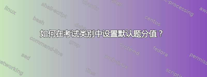 如何在考试类别中设置默认题分值？