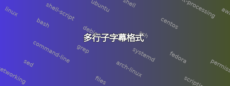 多行子字幕格式