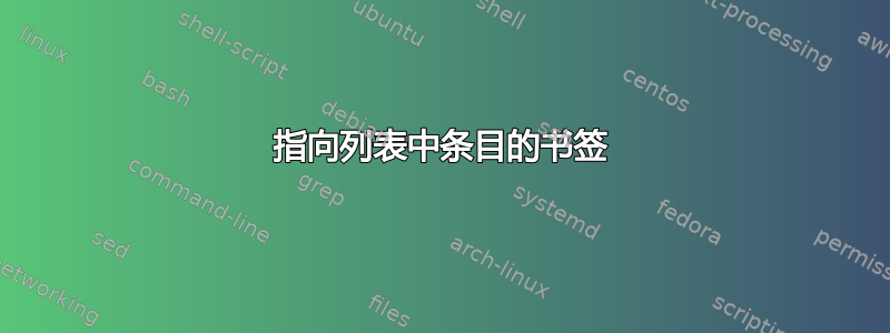 指向列表中条目的书签