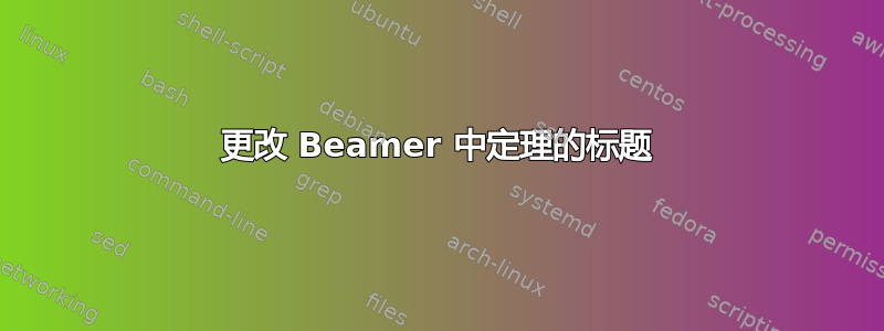 更改 Beamer 中定理的标题