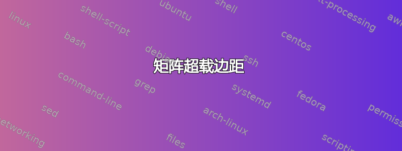 矩阵超载边距