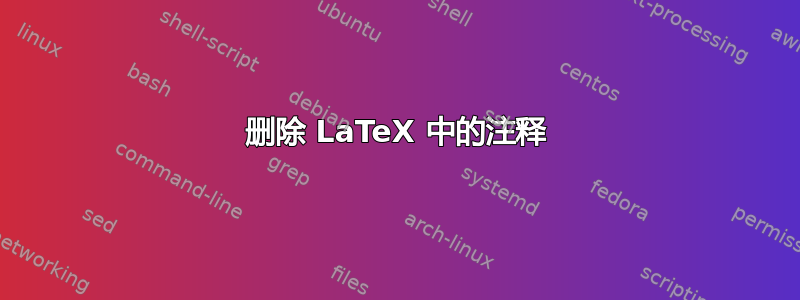 删除 LaTeX 中的注释