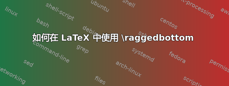 如何在 LaTeX 中使用 \raggedbottom