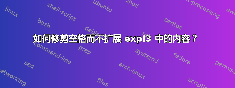 如何修剪空格而不扩展 expl3 中的内容？