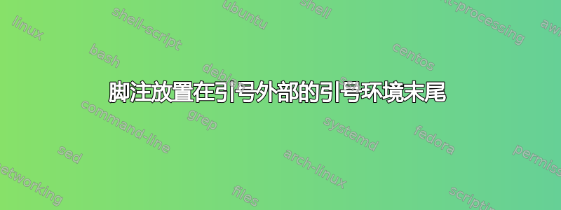 脚注放置在引号外部的引号环境末尾