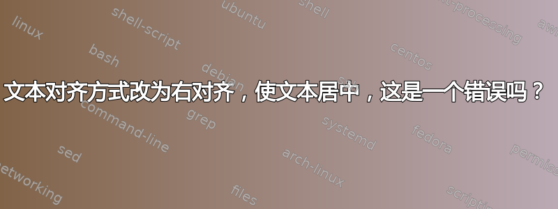 文本对齐方式改为右对齐，使文本居中，这是一个错误吗？