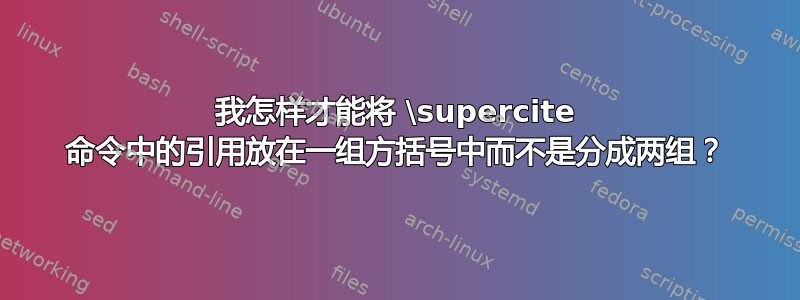 我怎样才能将 \supercite 命令中的引用放在一组方括号中而不是分成两组？