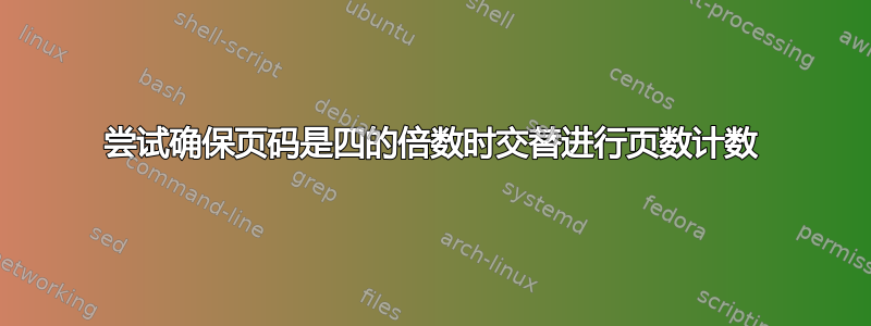 尝试确保页码是四的倍数时交替进行页数计数