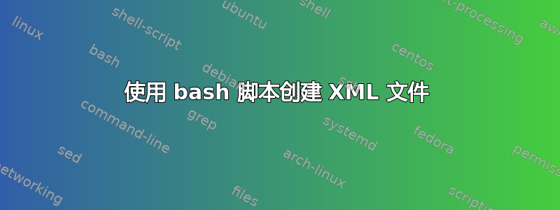 使用 bash 脚本创建 XML 文件