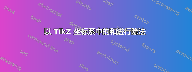 以 TikZ 坐标系中的和进行除法