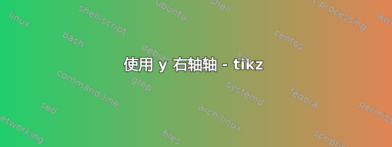 使用 y 右轴轴 - tikz