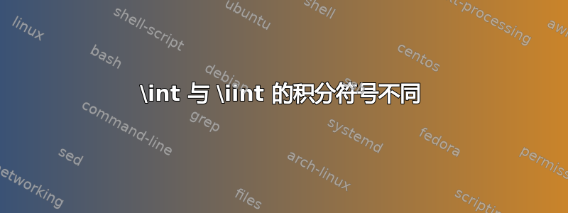 \int 与 \iint 的积分符号不同