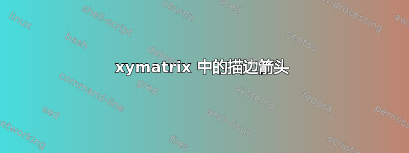 xymatrix 中的描边箭头