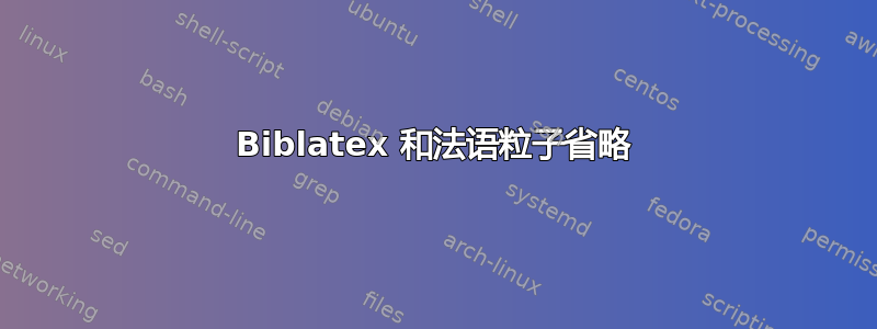 Biblatex 和法语粒子省略