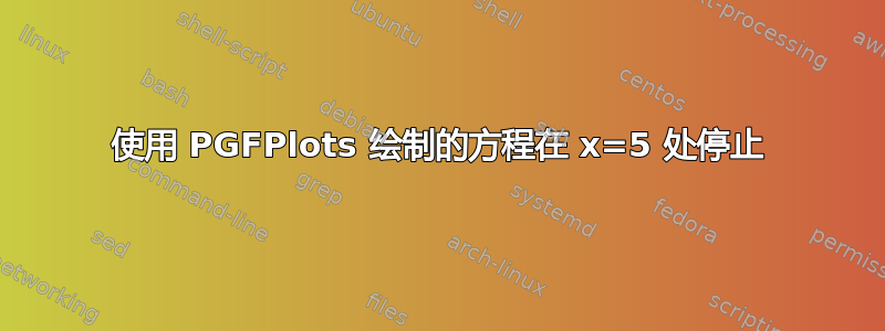 使用 PGFPlots 绘制的方程在 x=5 处停止