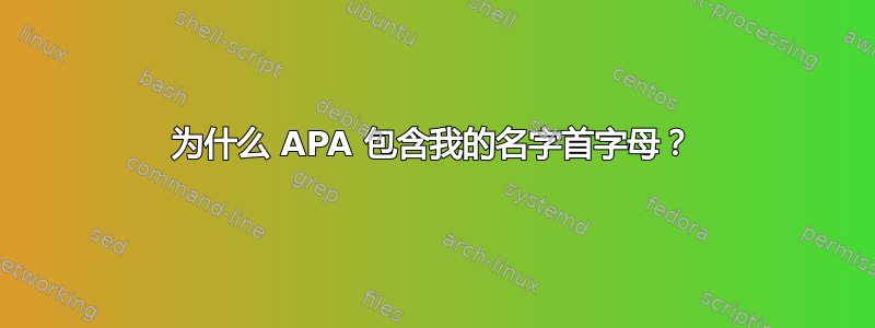 为什么 APA 包含我的名字首字母？