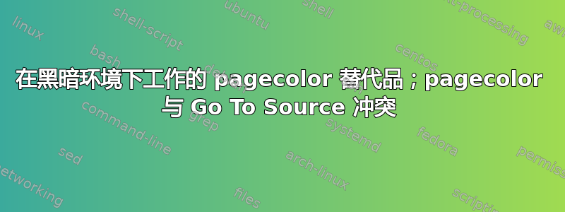 在黑暗环境下工作的 pagecolor 替代品；pagecolor 与 Go To Source 冲突