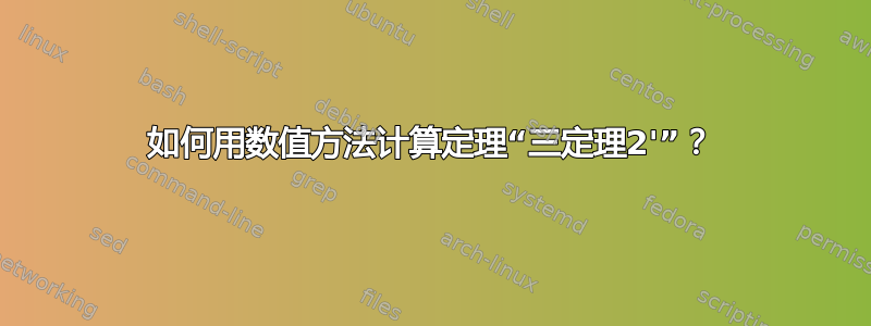 如何用数值方法计算定理“三定理2'”？