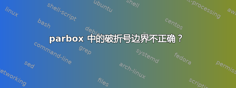 parbox 中的破折号边界不正确？