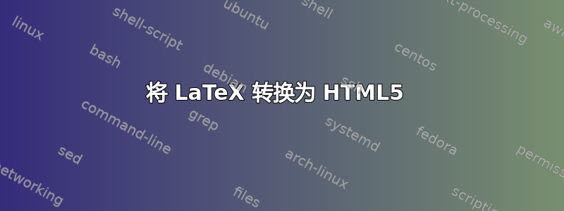 将 LaTeX 转换为 HTML5 