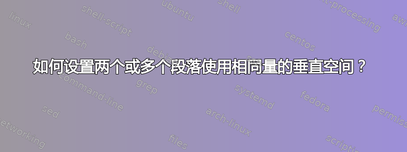 如何设置两个或多个段落使用相同量的垂直空间？