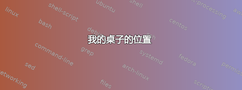 我的桌子的位置