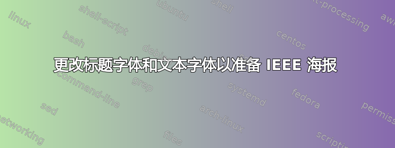 更改标题字体和文本字体以准备 IEEE 海报