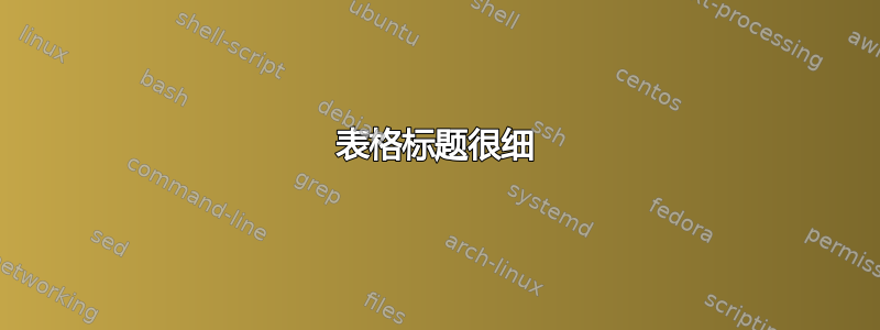 表格标题很细