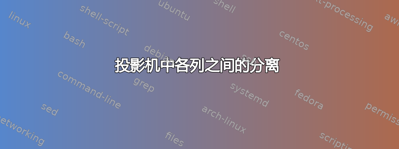 投影机中各列之间的分离