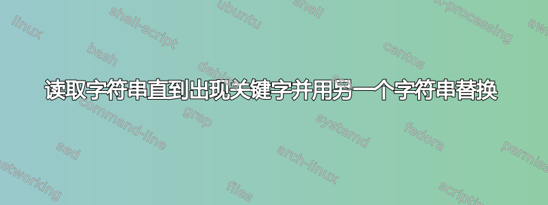 读取字符串直到出现关键字并用另一个字符串替换