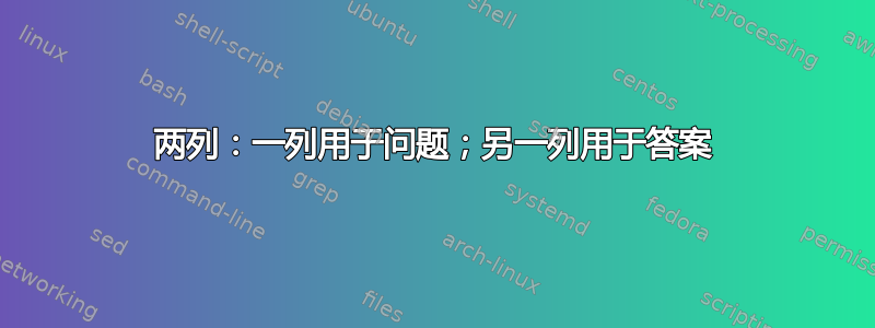 两列：一列用于问题；另一列用于答案