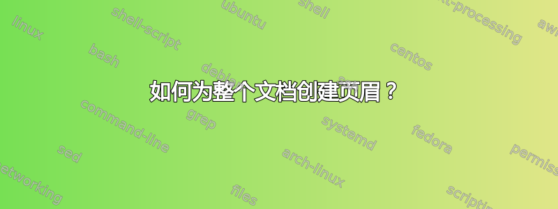 如何为整个文档创建页眉？