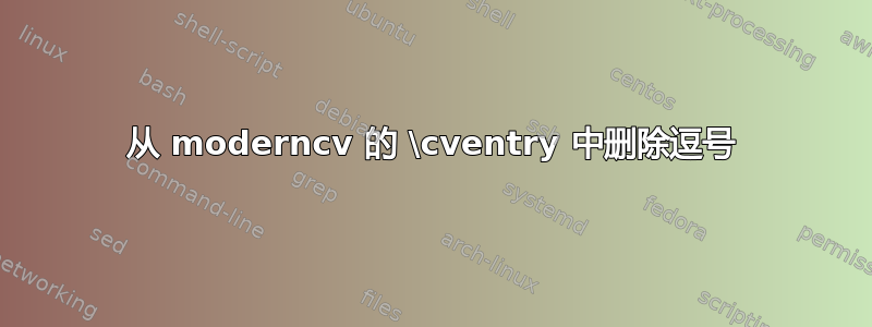 从 moderncv 的 \cventry 中删除逗号