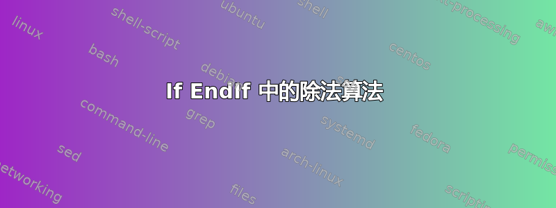 If EndIf 中的除法算法